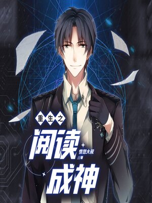 cover image of 重生之閱讀成神3| 他是天才學霸，也是妙手神醫！